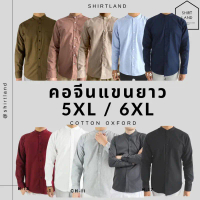 คอจีน/แขนยาว 5XL/6XL ผ้า OXFORD -  เสื้อเชิ้ตคนอ้วน ไซส์ใหญ่ Big size คําแนะนําผลิตภัณฑ์ใหม่ของเดือน