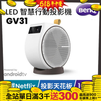 BenQ LED 智慧行動投影機 GV31