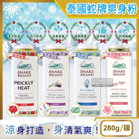 泰國Snake Brand蛇牌-清涼降溫祛痱止癢瞬潔乾爽吸汗留香爽身粉痱子粉280g/罐(細緻親膚,腋下涼爽去味吸汗,鞋除臭粉,身體消臭香氛)