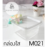 กล่องใส m021 พร้อมฝา ขนาด 291ml. 1แพ็ค / 50 ชุด (no.6) คําแนะนําผลิตภัณฑ์ใหม่ของเดือนนี้