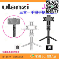 【卓越優選館】Ulanzi JJ02 M004 M005 三合一手機手柄三腳架 手機夾 可當 自拍棒 四節伸縮 雙冷靴座 便攜