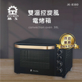 晶工牌 JINKON JK-8380 38L雙溫控旋風電烤箱