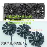 華碩 猛禽RX580/480 GTX1080Ti/1080/1070Ti/1070/1060顯卡風扇 UrfM
