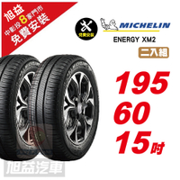 【Michelin 米其林】ENERGY XM2 省油舒適輪胎195/60/15 2入組-(送免費安裝)