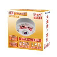 【TYY】住宅用火災警報器-旗艦款/偵熱型(住警器/偵煙器/定溫型/警報器/廚房警報器/YDT-H02)