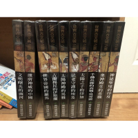 《閣林國際圖書》世界古文明之旅精裝全套10冊(原價購買近三萬)