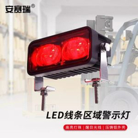 安賽瑞 LED叉車警示燈 工程區域安全燈  線光束雙燈紅光 1D00016