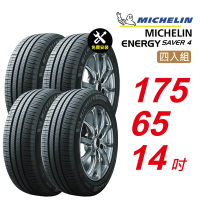 【Michelin 米其林】ENERGY SAVER 4 175/65/14 省油 耐磨 高性能 汽車輪胎4入組-(送免費安裝)
