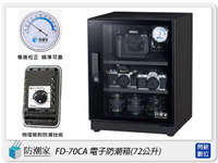 防潮家 FD-70CA 鏡面門框 電子防潮箱 72L(FD70CA,台灣製,五年保,滑軌托盤X1,可調高低層板X1)【跨店APP下單最高20%點數回饋】
