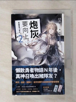 【書寶二手書T1／一般小說_ADL】炮灰要向上 vol.2 穿越變成大祭司_香草