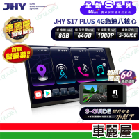 JHY 2D專機 安卓-9吋 4G急速八核心S17 PLUS 不含修飾框 送安裝(車麗屋)