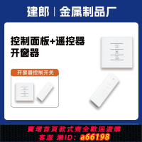 【台灣公司 可開發票】86盒面板開關控制器遙控器自動開關窗消防排煙窗能電動開窗器