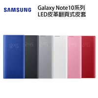 ( 刷指定卡享10%回饋 )三星 SAMSUNG Galaxy Note10/ Note10+ LED皮革翻頁式皮套(正原廠盒裝)
