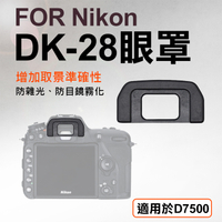鼎鴻@Nikon DK-28眼罩 取景器眼罩 D7500用 副廠 觀景窗 眼杯 接目器 單眼相機配件 相機眼罩 尼康