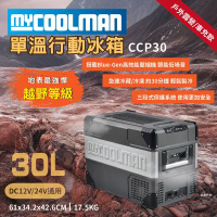 MYCOOLMAN 越野行動冰箱 30L 車充 車宿 冷藏/冷凍 德國 低噪音 野炊露營 悠遊戶外