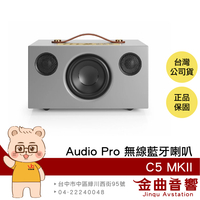 Audio Pro C5 MKII 灰色 支援 AirPlay 2 WiFi連接 無線藍牙喇叭 | 金曲音響