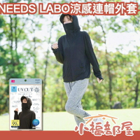 日本 NEEDS LABO UV CUT 涼感連帽外套 防曬外套 涼感外套 夏日遮陽 春夏必備 水陸兩用 抗UV 出遊 通勤 機車族 QMAX【小福部屋】