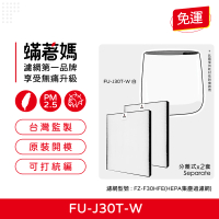 【著媽】HEPA濾網2入優惠組(適用 SHARP 夏普 寶寶機 空氣清淨機 FU-H30T FU-J30T-W FZ-F30HFE)