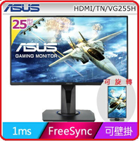 ASUS VG255H  25吋75Hz更新率FREESYNC電競寬螢幕  低藍光不閃屏 黑色