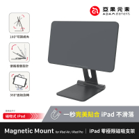 ADAM 亞果元素 Mag M iPad 磁吸支架(兩種規格適用全尺寸磁吸式iPad)