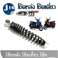 โช้คหลังYamaha GT125 ยามาฮ่าจีที125 โช้คเดี่ยว โช้คหลังเดี่ยว โช๊คสปริงดำ ทรงเดิม YAMAHA GT125 คําแน