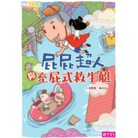 【MyBook】屁屁超人與充屁式救生艇-閱讀123(電子書)