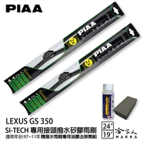 PIAA LEXUS GS 350 日本矽膠撥水雨刷 24+19 贈油膜去除劑 97~11年 哈家人【樂天APP下單最高20%點數回饋】