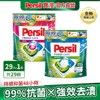 Persil寶瀅 三合一洗衣球/洗衣膠囊 29入 -強力洗淨/護色洗淨 #抗菌/除臭/去漬
