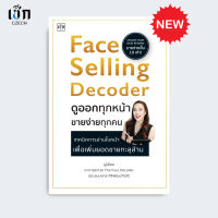สำนักพิมพ์ เช็ก หนังสือ Face Selling Decoder ดูออกทุกหน้า ขายง่ายทุกคน
