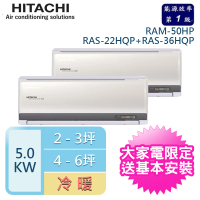 HITACHI 日立 2-3坪+4-6坪 R32一級能效變頻冷暖一對二分離式冷氣(RAM-50HP/RAS-22HQP+RAS-36HQP)
