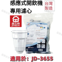 【晶工牌】適用於:JD-3655 感應式經濟型開飲機專用濾心 (2入/4入)