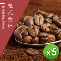 【精品級金杯咖啡豆】義式金杯_新鮮烘焙咖啡豆-淺焙/中焙/深焙任選(450gX5)
