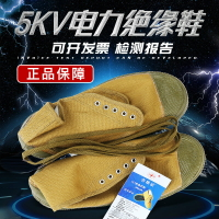 5kv絕緣鞋雙安牌耐磨損防滑工作鞋電工解放膠鞋帶電作業布面鞋
