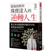 從後段班到珠寶達人的逆轉人生：鑑定專家黎龍興淬鍊36年的珠寶成功經營學