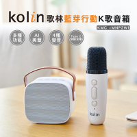 【Kolin 歌林】藍芽行動K歌音箱KMC -MNP2W1