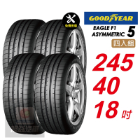 【GOODYEAR 固特異】 EAGLE F1 ASYMMETRIC 5 F1-A5 245/40R18 暢享駕控之道 舒適性能輪胎4入組-(送免費安裝)