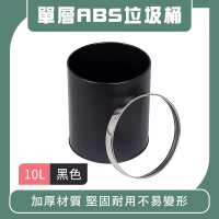 【HOME+】10L垃圾桶 單層ABS垃圾桶 黑色拉圾桶 浴室垃圾桶 日式垃圾桶 B-TCBPC(塑膠桶 無蓋垃圾桶)
