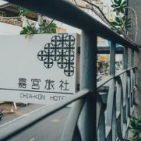 住宿 嘉宮旅社 嘉義市