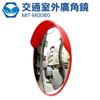 反光鏡 車庫鏡 凸面鏡 道路廣角鏡  防竊凸面鏡 轉角球面鏡 工仔人 MIT-MOD60