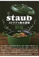 用Staub鑄鐵鍋 做無水調理蔬菜料理