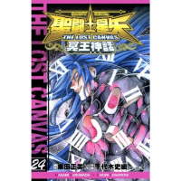 【momoBOOK】聖鬥士星矢THE LOST CANVAS冥王神話  24(電子漫畫)