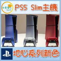 ●秋葉電玩● 預購 PS5 Slim 主機護蓋 光碟版 PS5手把 地心系列 台灣公司貨 預計發售