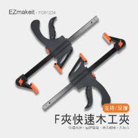 EZmakeit-FG12 木工快速夾具 F夾 架粗A3鋼 工具 黏合 DIY 手動工具套件 快速夾具 木工F夾
