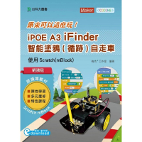 輕課程 原來可以這麼玩 iPOE A3 iFinder 智能塗鴉（循跡）自走車 － 使用Scratch（mBlock）