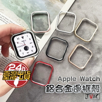 鋁合金邊框殼 適用 Apple Watch 9 8 7 6 5 4 SE 錶殼 45 41 44 40 邊框殼 保護殼
