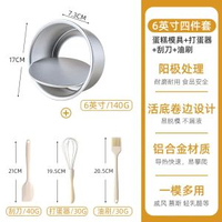 【6吋四件套】蛋糕模具+打蛋器+刮刀+油刷