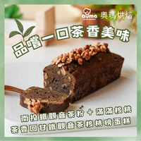 【奧瑪烘焙】鐵觀音茶核桃磅蛋糕 (1條/盒）