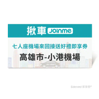 揪車JoinMe七人座機場來回接送好禮即享券(高雄市-小港機場)