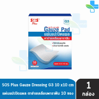 [พร้อมส่ง] SOS Plus G3 Gauze Dressings แผ่นแปะปิดแผล ตาข่ายเคลือบพาราฟิน ขนาด 10x10 ซม. จำนวน 10 แผ่