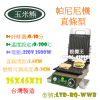 《設備王國》帕尼尼機-直條 玉米燒機 烘培 烤爐 烘烤機 食品機械 鬆餅 點心 下午茶 起司棒 玉米燒 紅豆餅爐 MIT